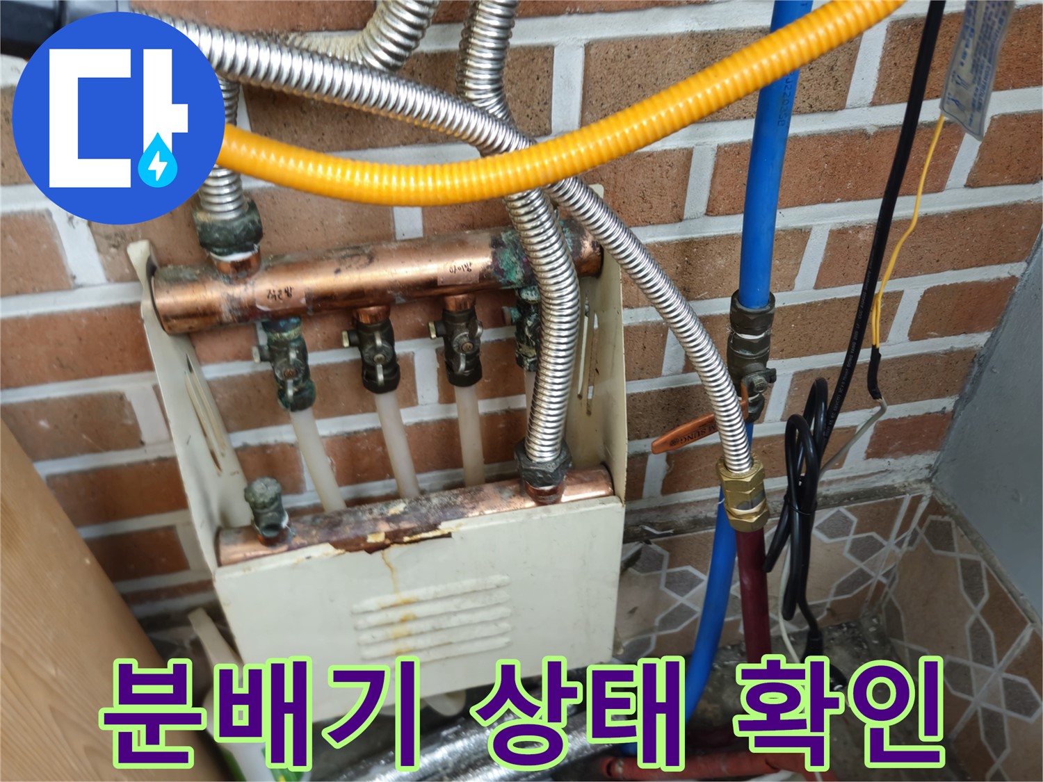 송파구 오금동 누수 - 난방 분배기 상태 확인 - 전문가의 손길