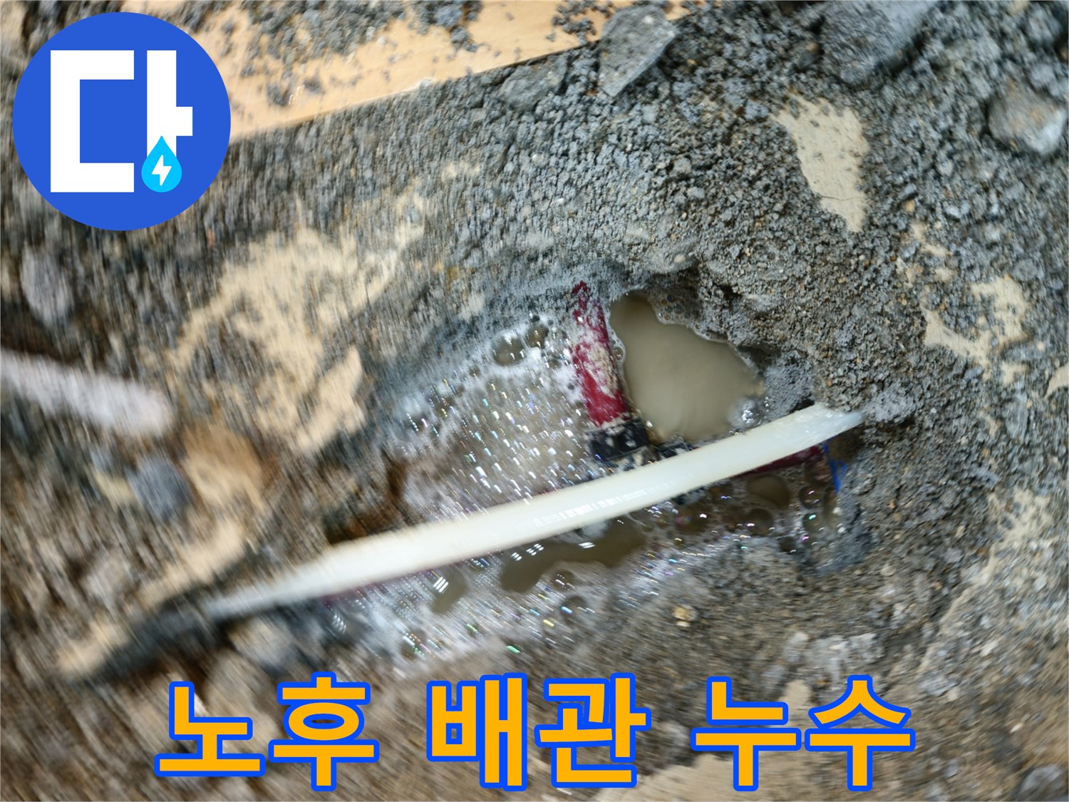 송파구 오금동 누수 - 노후 수도 배관 누수 원인 파악 및 해결 과정