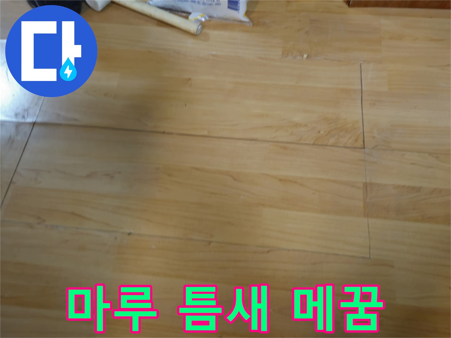 송파구 오금동 누수 - 마루 틈새 완벽 메꿈 시공