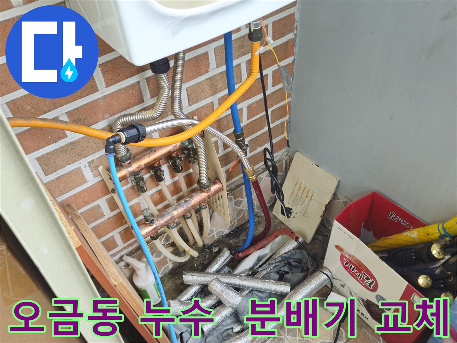 송파구 오금동 누수 - 분배기 교체 전문가 시공