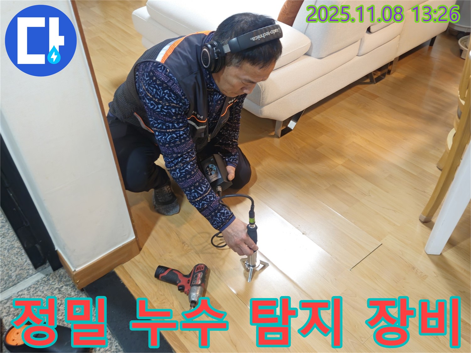 송파구 오금동 누수 현장에서 누수 전문가가 정밀 누수 탐지 장비를 사용하여 누수 위치를 찾고 있습니다 - 최첨단 장비로 누수를 완벽하게 해결합니다.