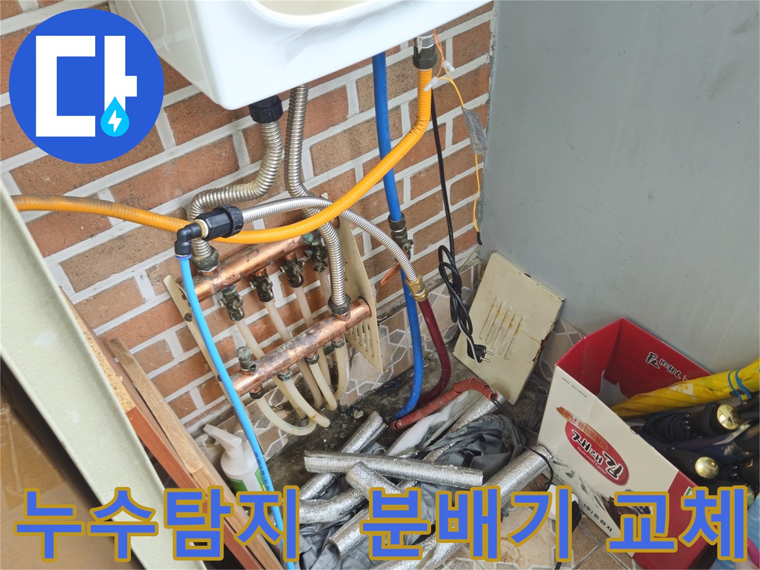 송파구 오금동 누수탐지 - 분배기 교체로 깔끔한 누수 해결