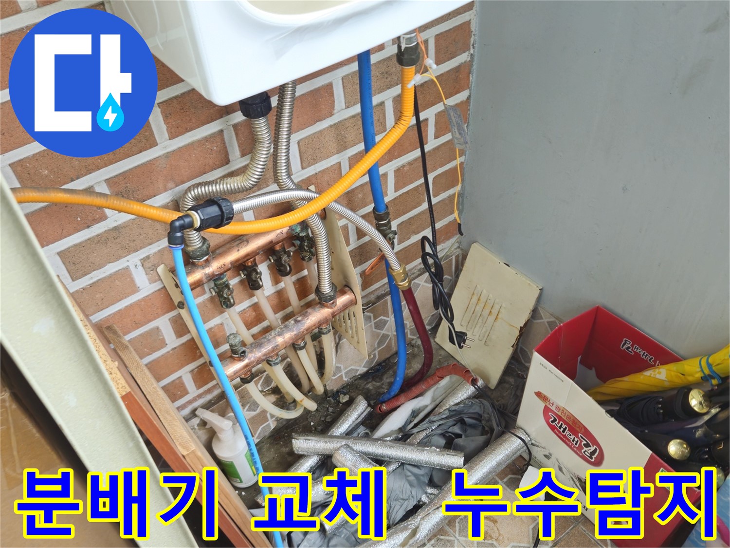 송파구 오금동 누수탐지 - 분배기 교체로 완벽한 누수 해결