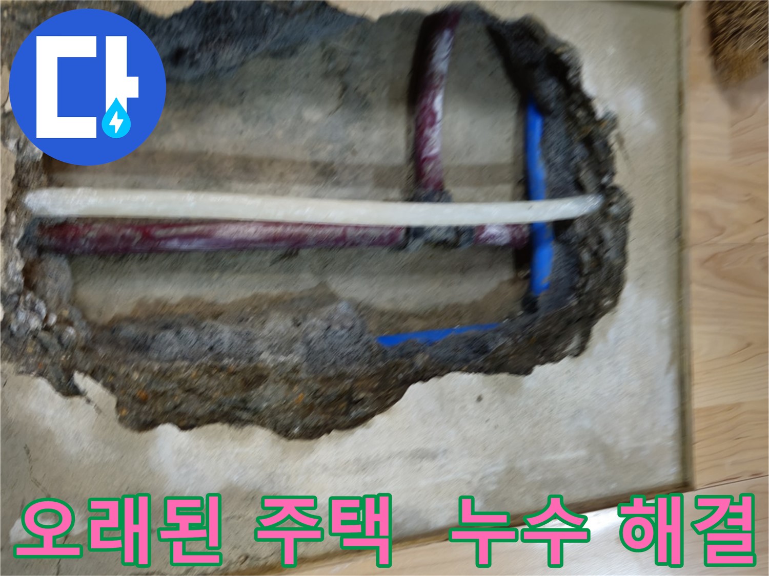 송파구 오금동 - 오래된 주택 누수 해결
