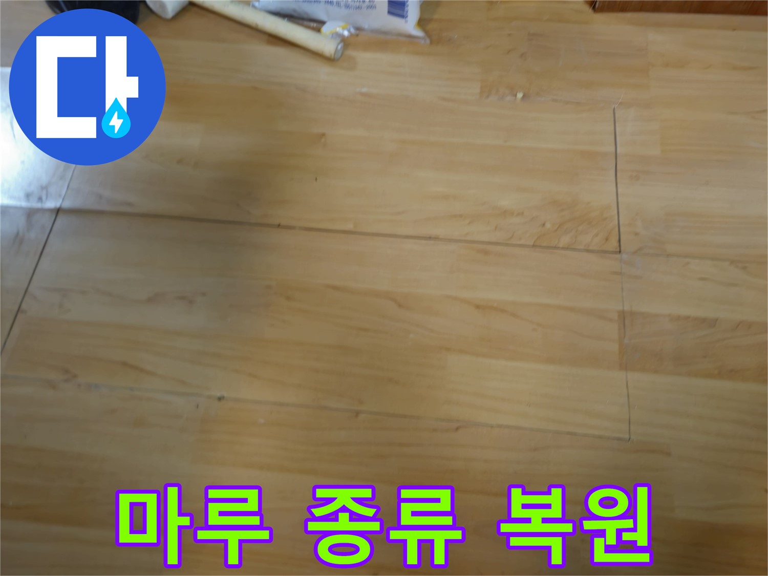 모든 종류의 마루 완벽 복원 - 의정부 누수