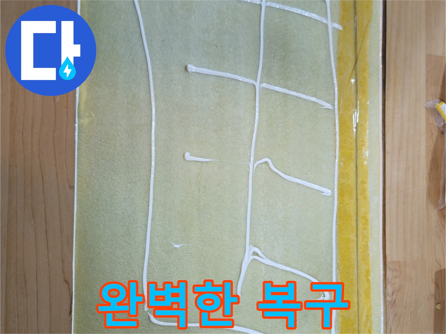 오금동 누수 - 누수 후 손상된 부분까지 완벽 복구