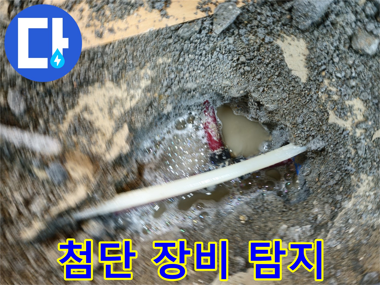 오금동 누수 - 첨단 장비를 이용한 정확한 누수 지점 탐지