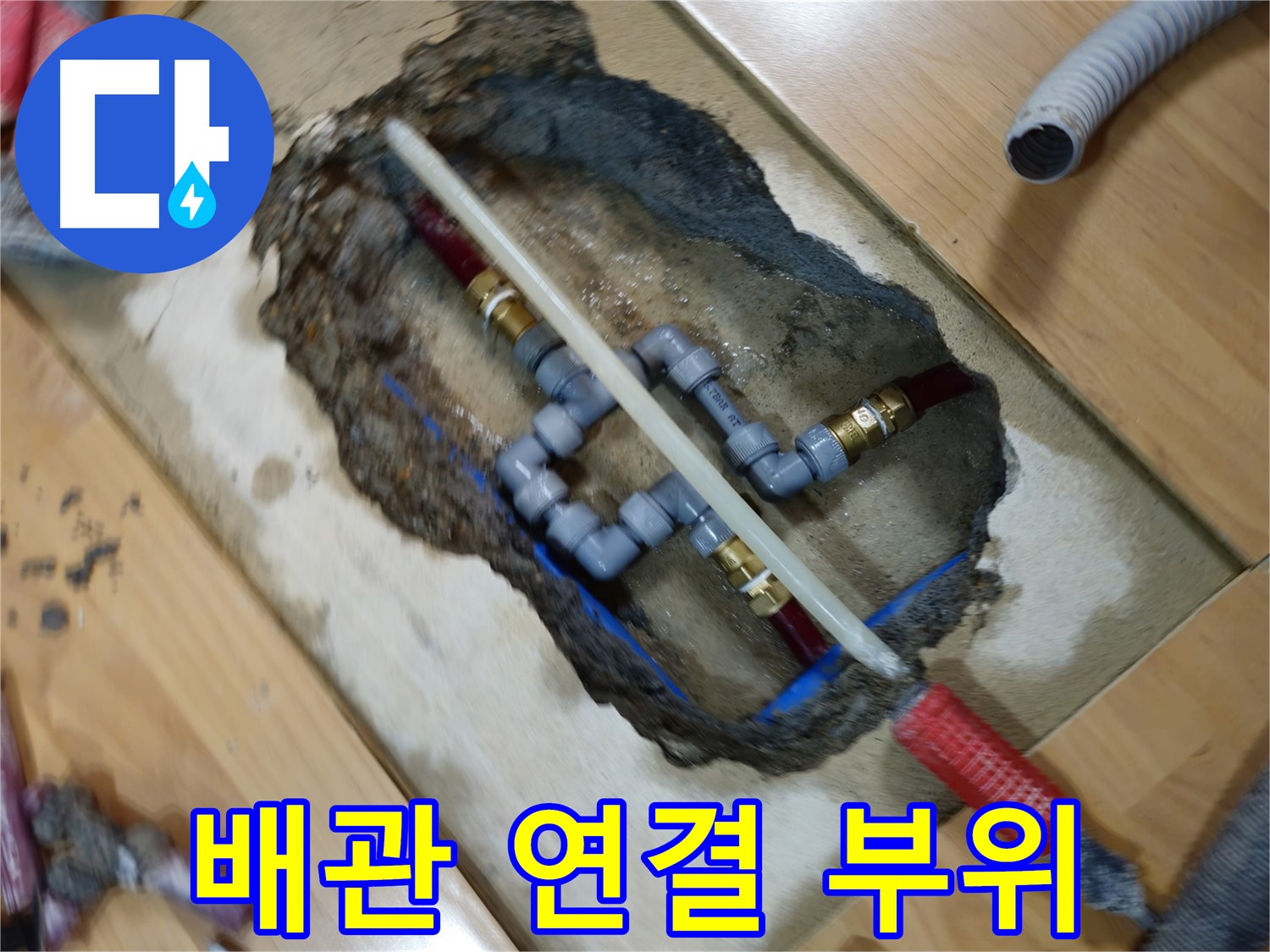 의정부 누수 - 배관 연결 부위 누수 해결