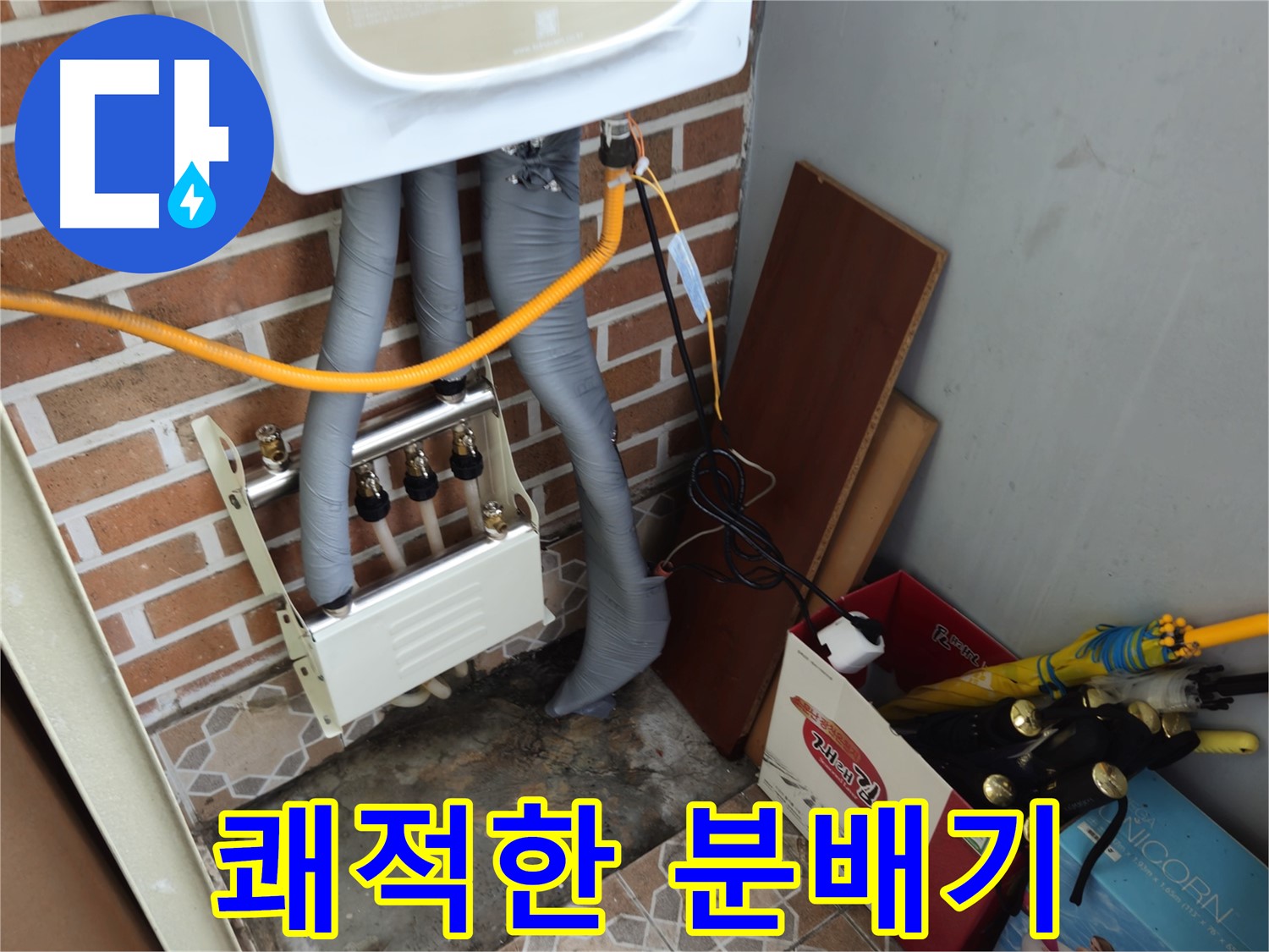 의정부 누수 - 분배기 교체 후 쾌적한 주거 환경