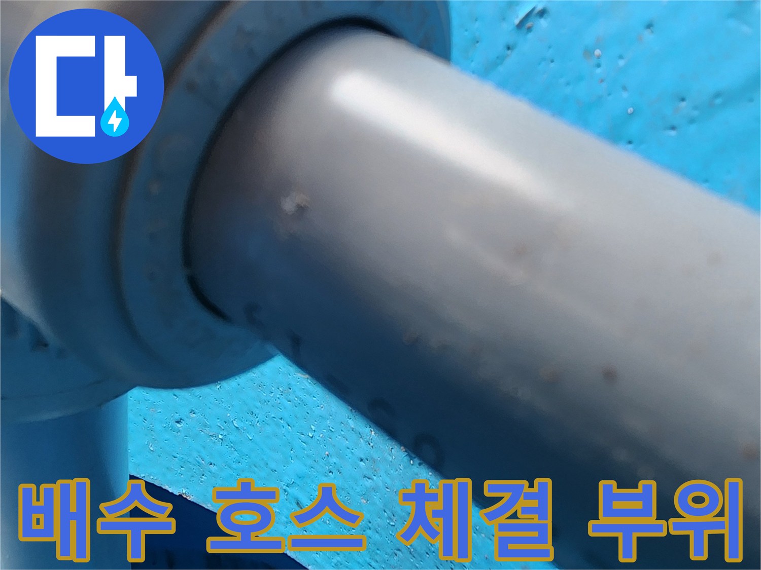 싱크대-하단-배수-호스-연결-지점-근접-촬영