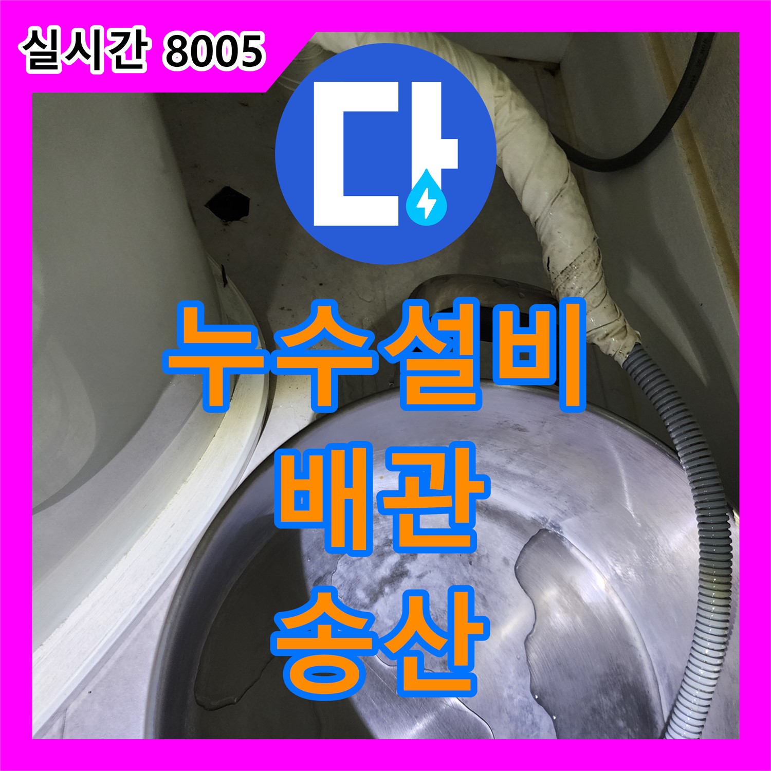 의정부 송산, 누수설비, 오래된 아파트 배관 누수 해결