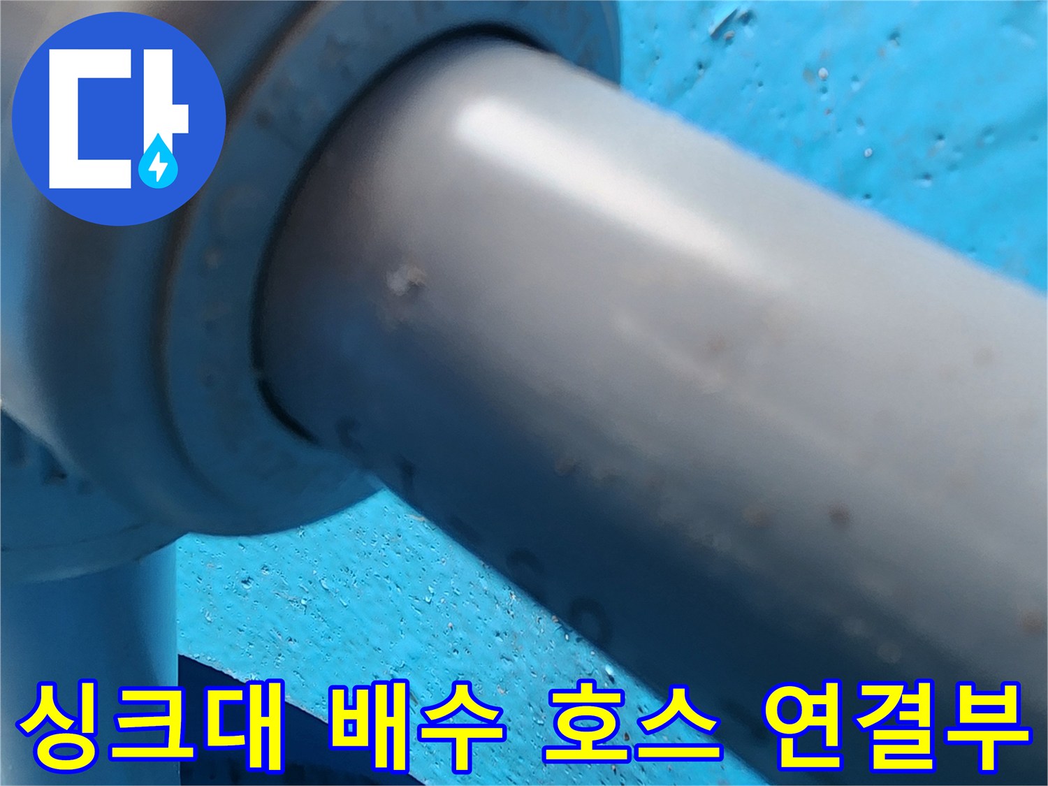 의정부-송산동-주방-배수호스-연결-부위-점검-사진