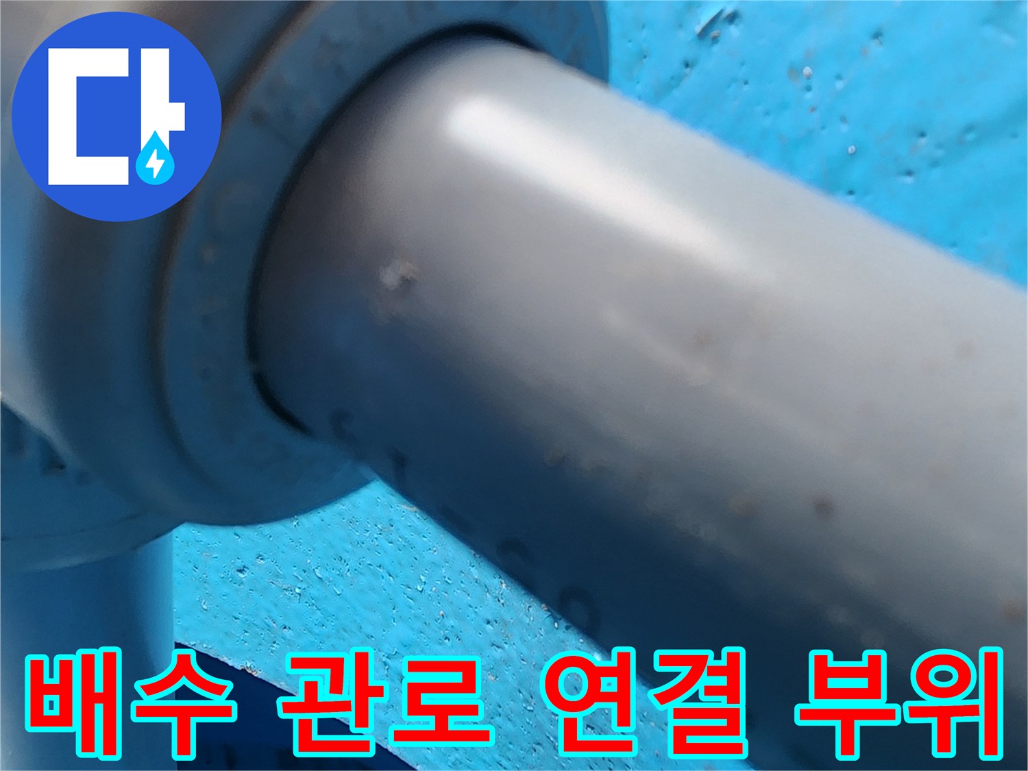 주방-싱크대-하부-배수-호스-연결-상태-촬영