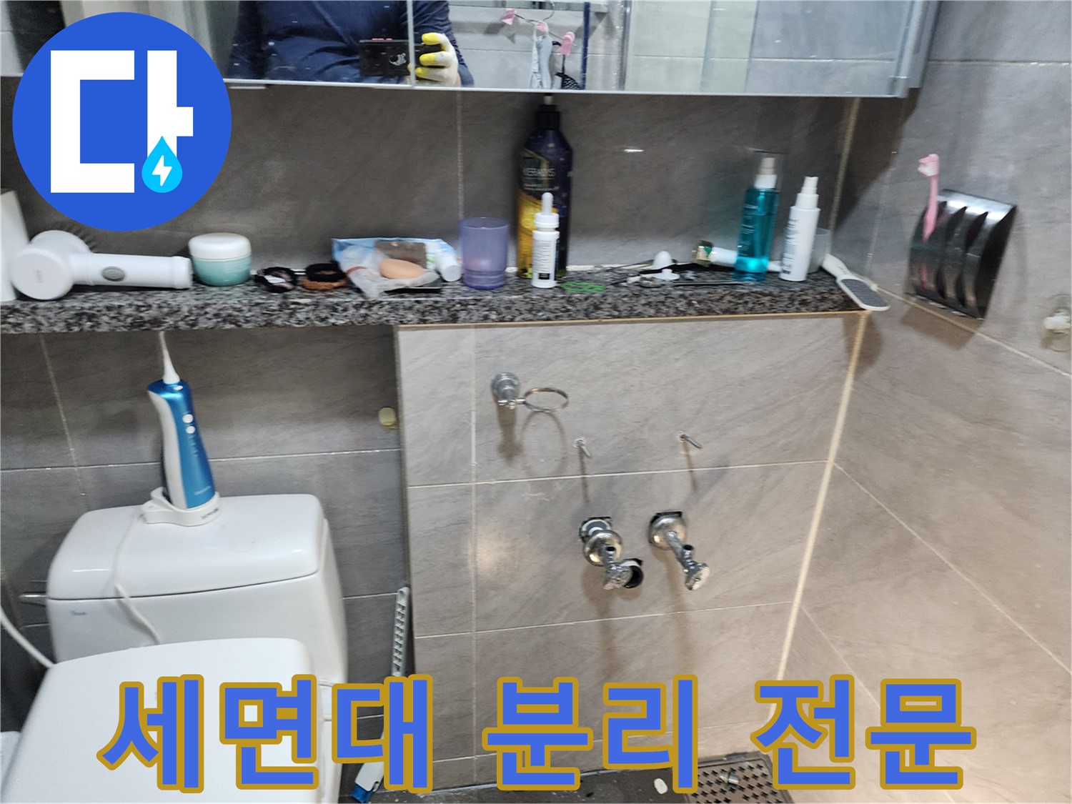 세면대 분리 전 주변 물건 정리로 작업 공간 확보 및 안전 확보