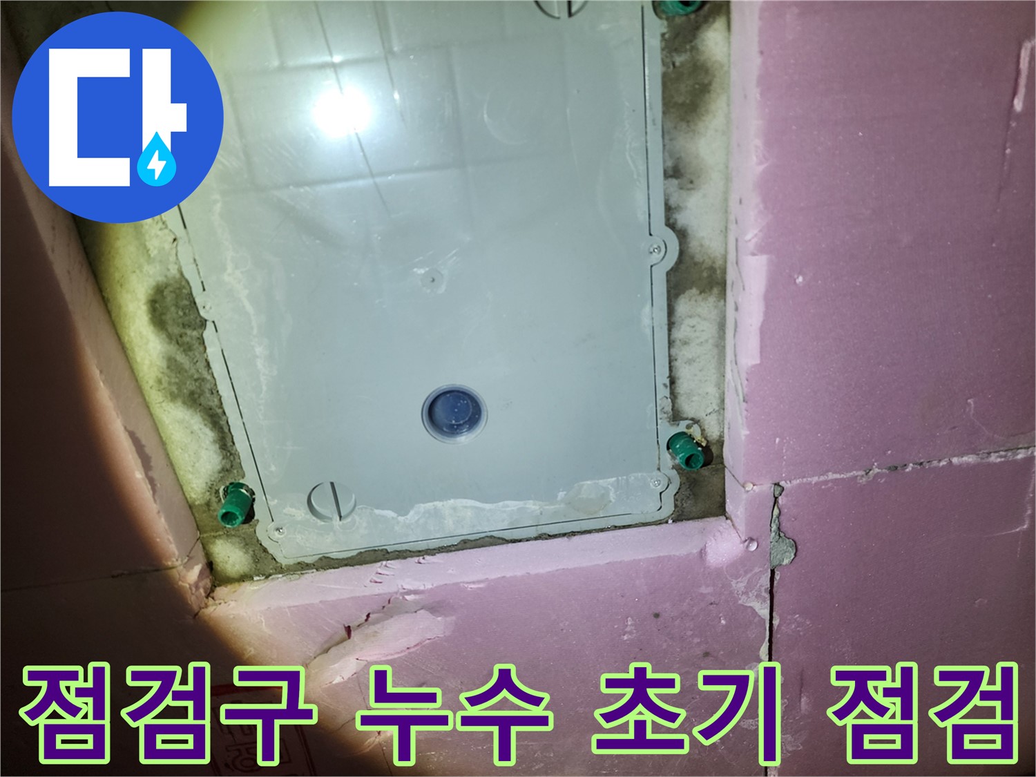 계양구 작전동 아파트 욕실 - 점검구 내부 상태 꼼꼼히 확인