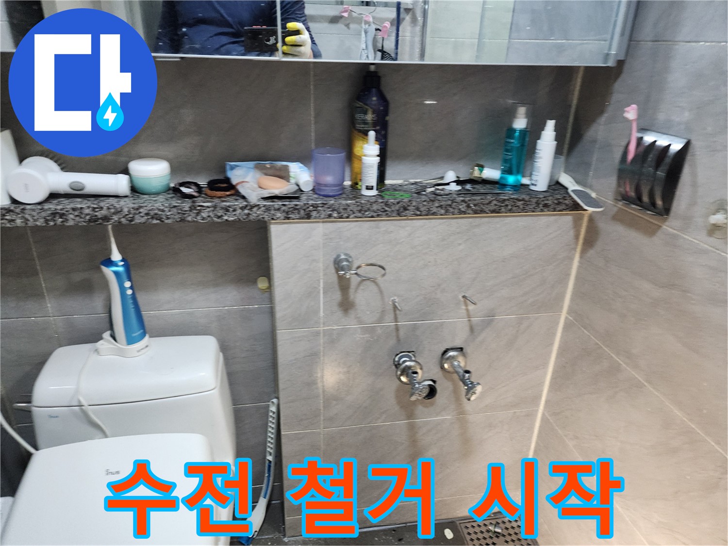 노후 수전 - 안전한 철거 작업