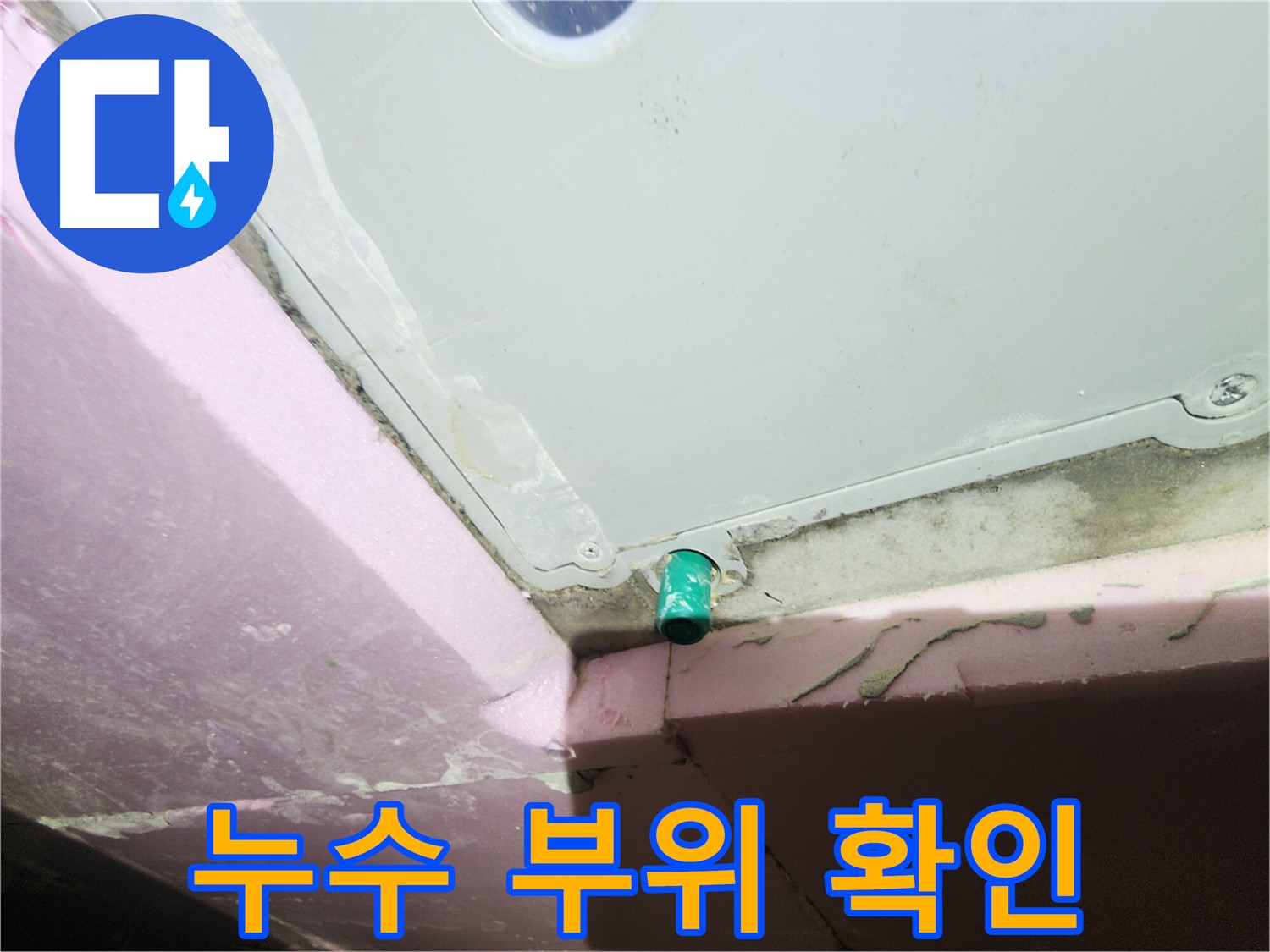 누수 전문가가 욕조 오버플로우 배관 누수 부위 점검 중