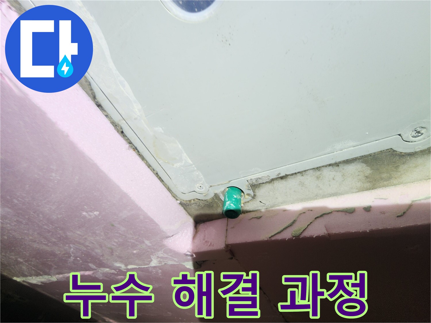 누수 해결 과정을 고객에게 상세히 설명하는 모습