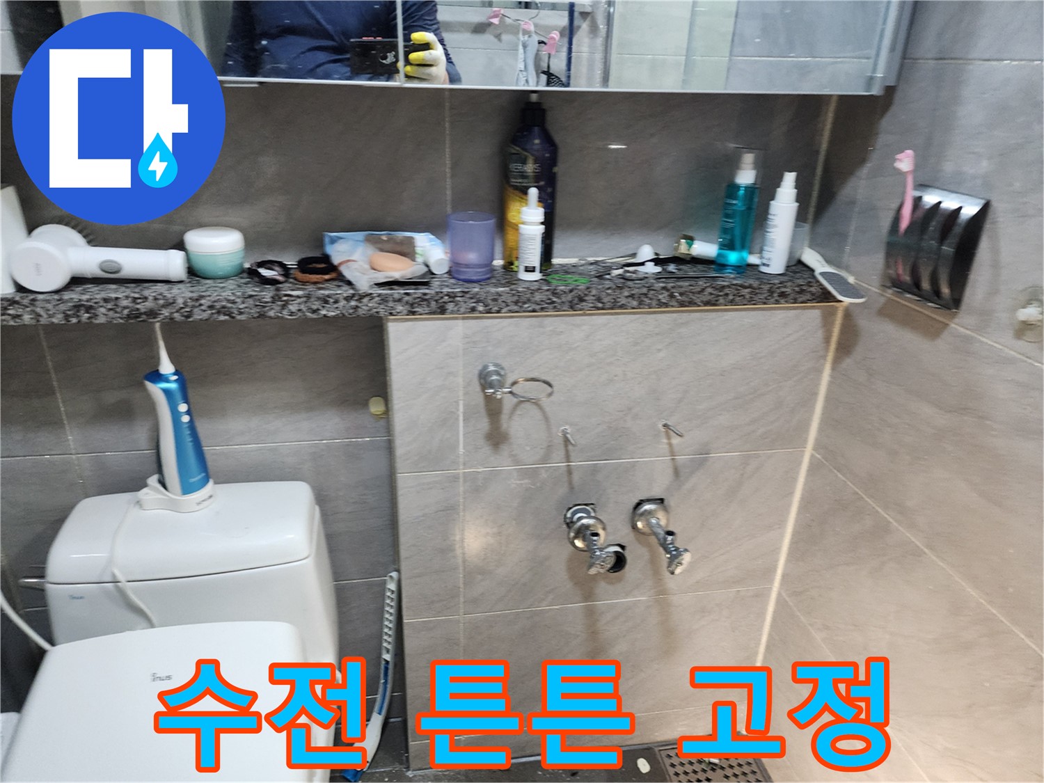 새 수전 - 벽에 튼튼하게 고정