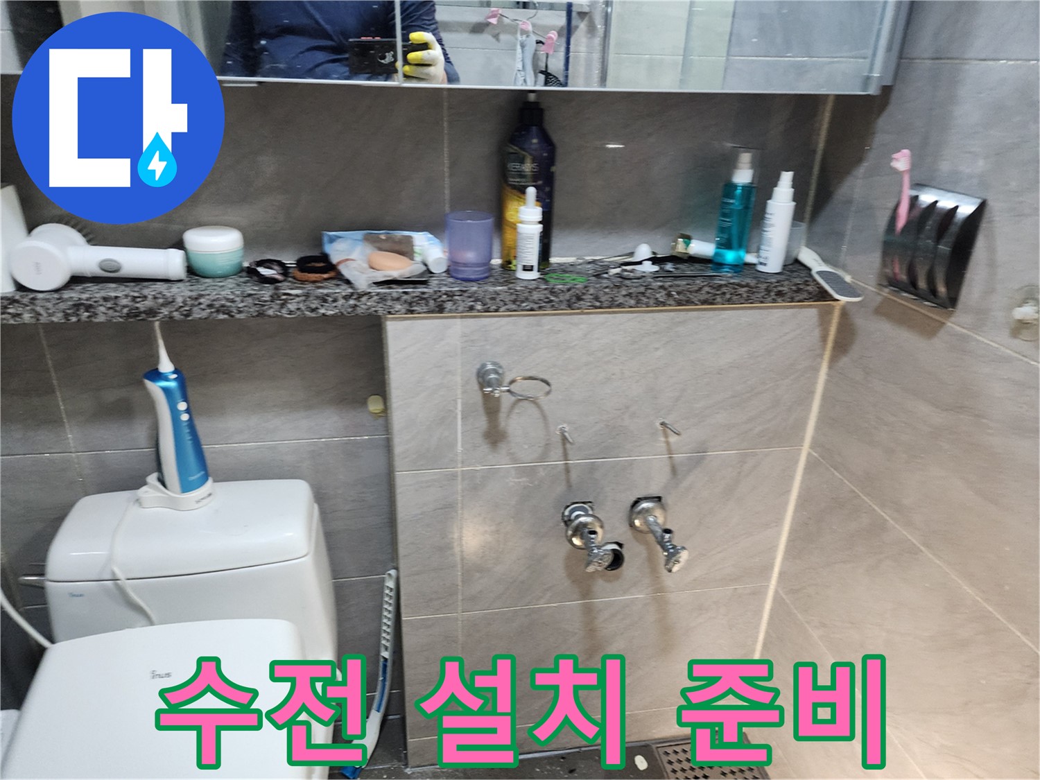 새 수전 설치 - 꼼꼼한 준비 작업