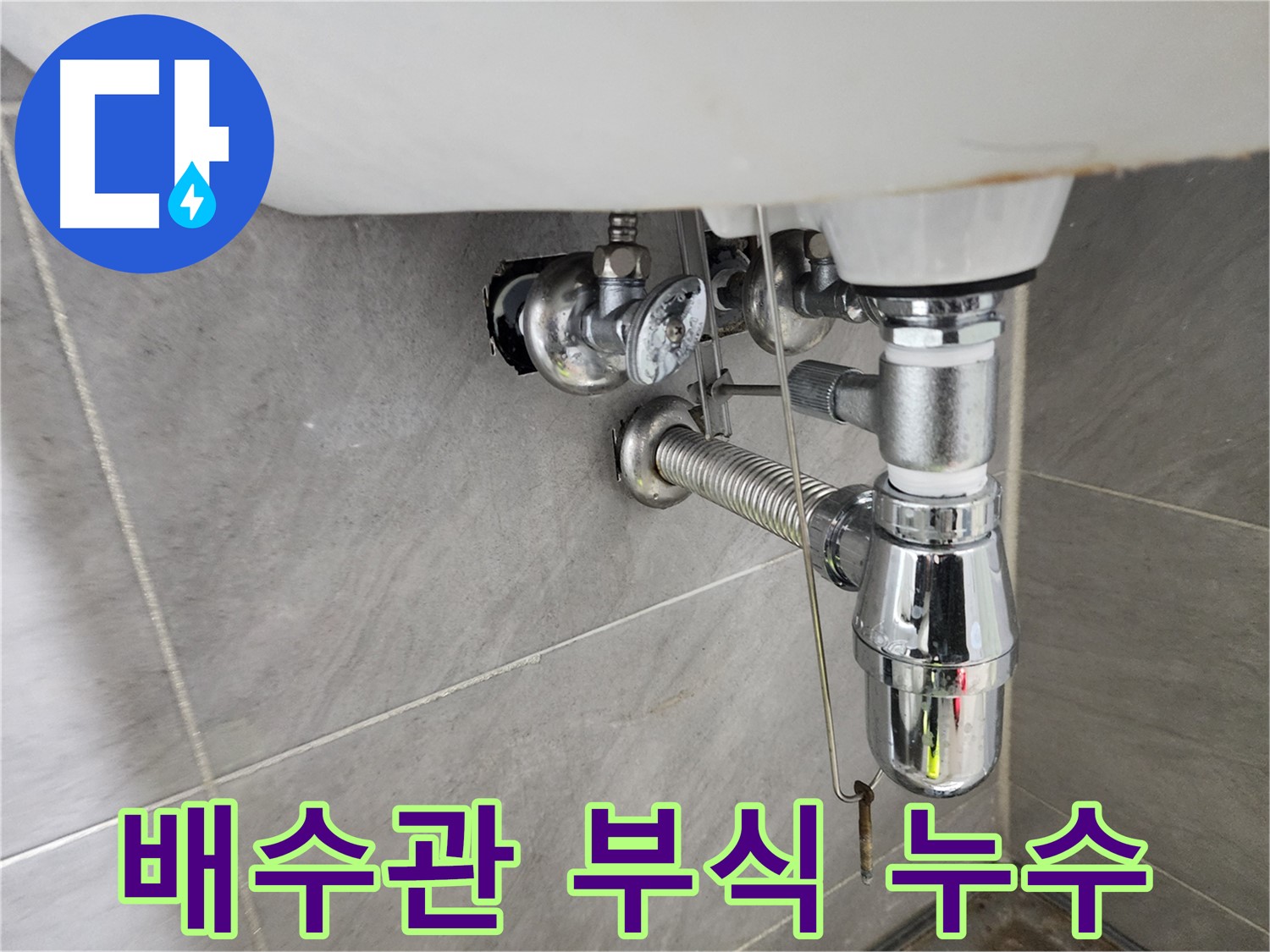 세면대 배수관 부식 - 누수 원인 발견