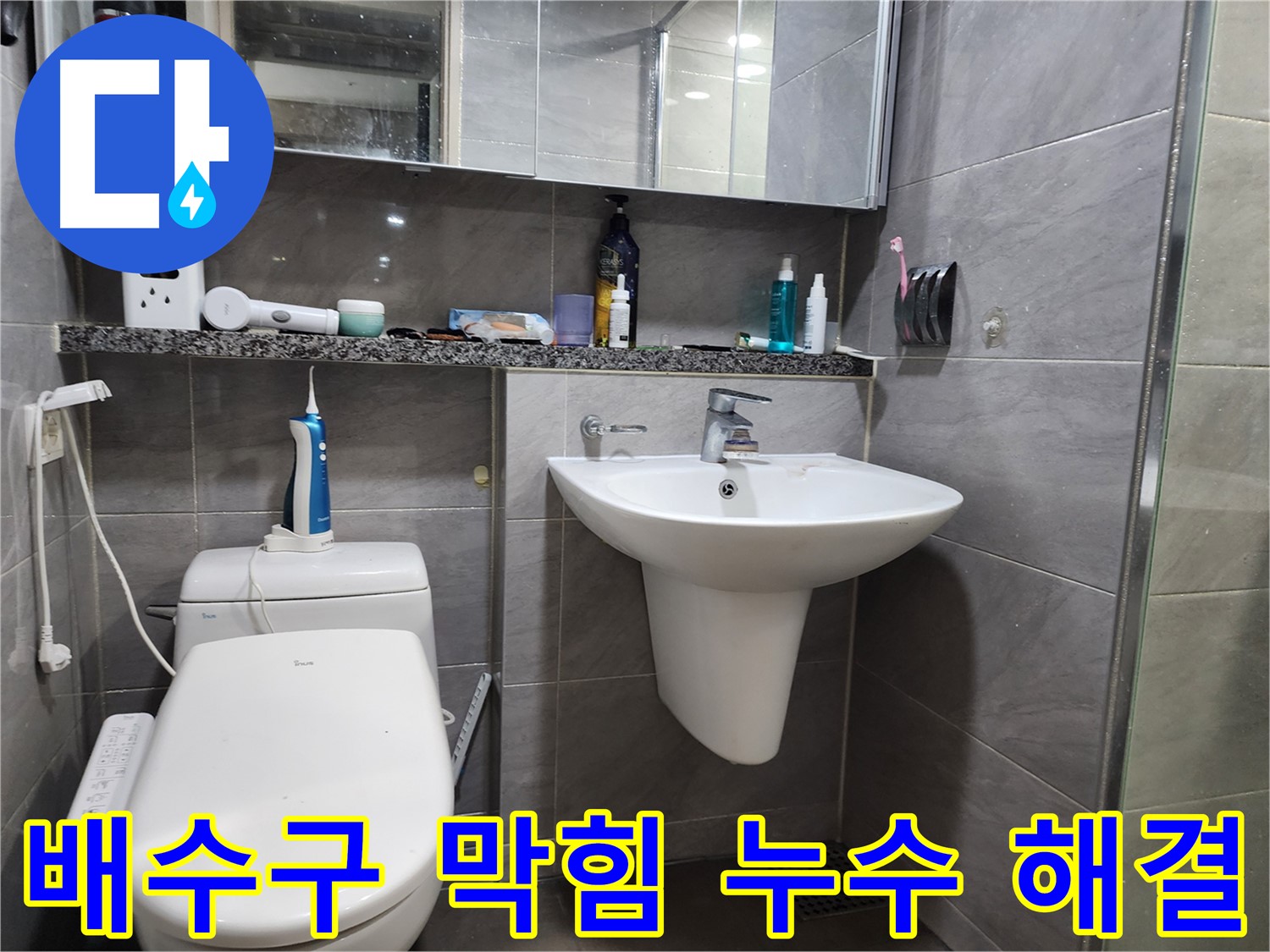 세면대 배수구 막힘과 누수 한 번에 해결하는 모습