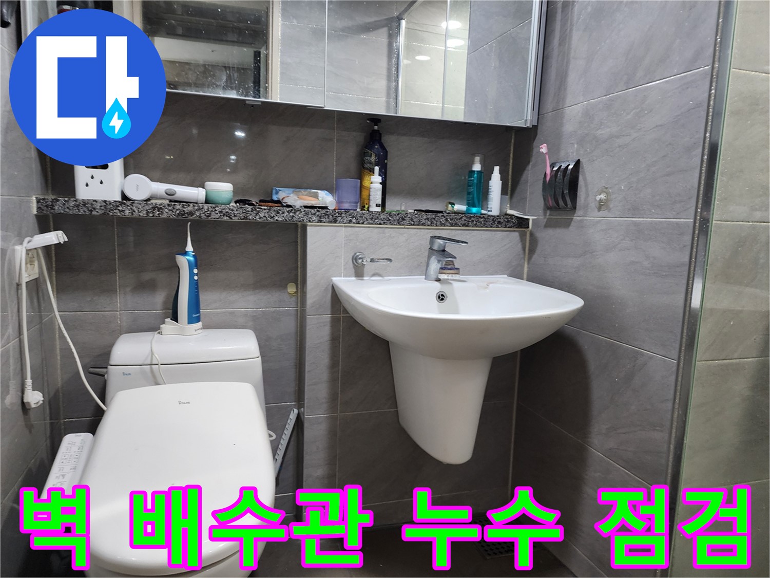세면대 벽 배수관 누수 꼼꼼하게 점검하는 모습
