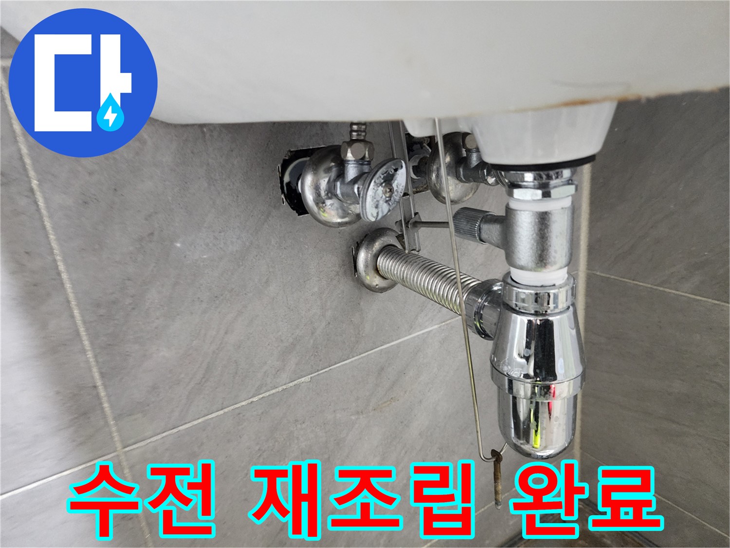 세면대 수전 재조립 - 튼튼하게 연결 완료