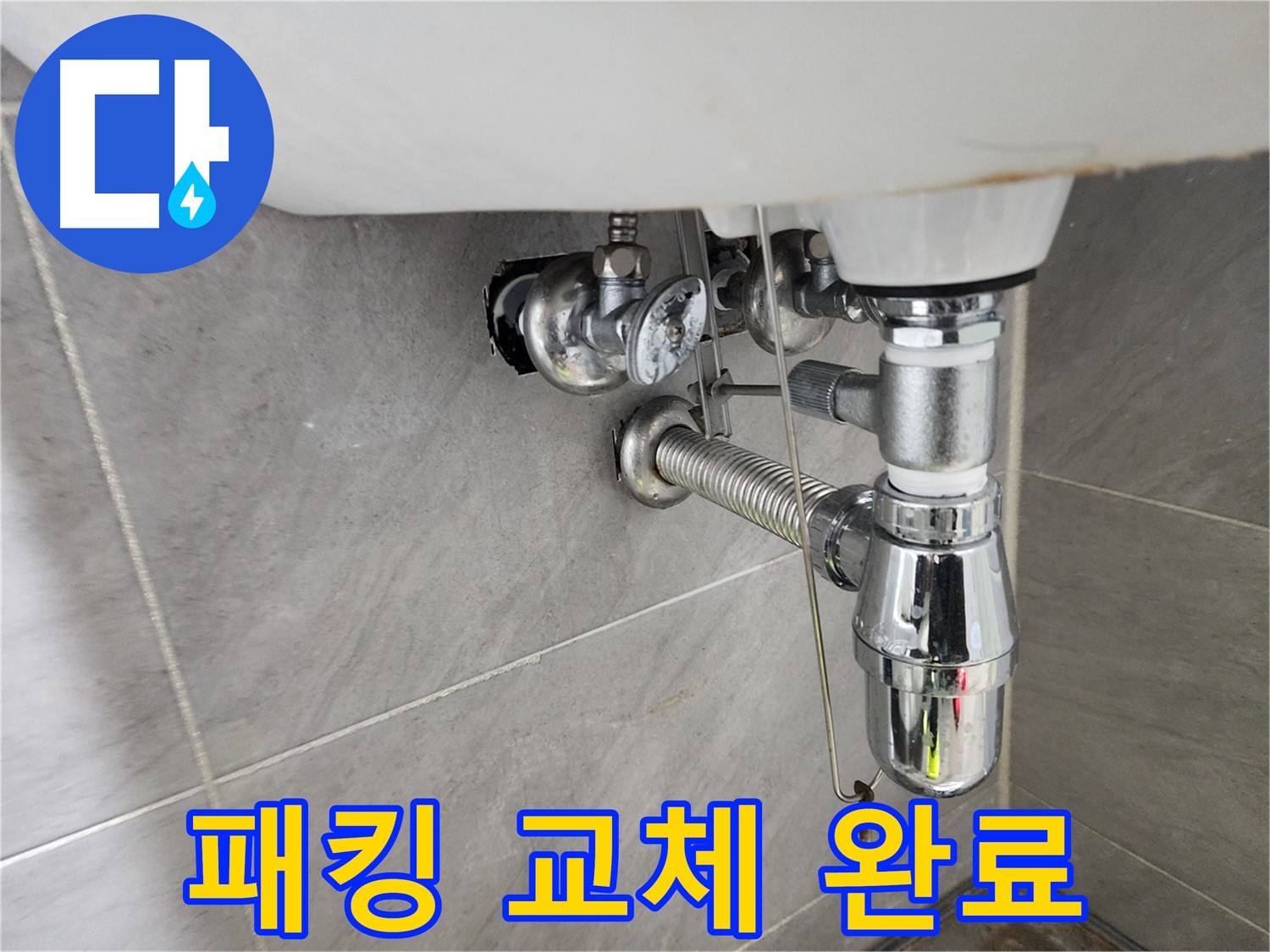 세면대 폽업 패킹 교체 - 튼튼하게 연결 완료