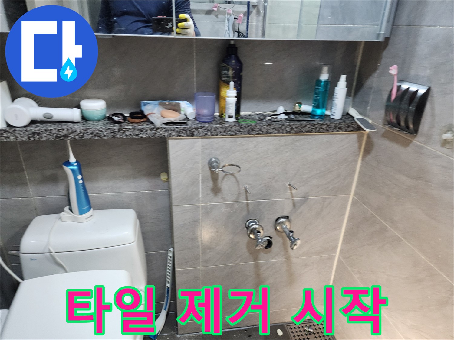 손상된 타일 - 제거 작업 시작