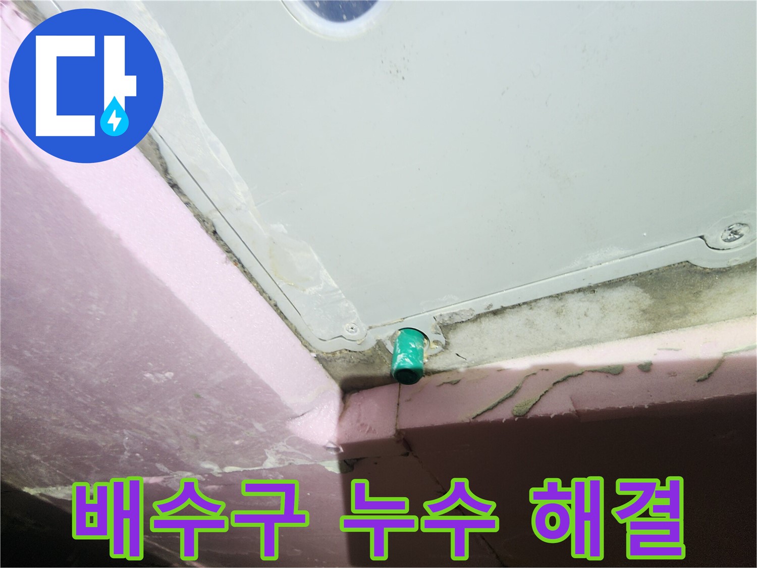 욕조 하단 배수구 누수 완벽 해결 - 꼼꼼한 재시공
