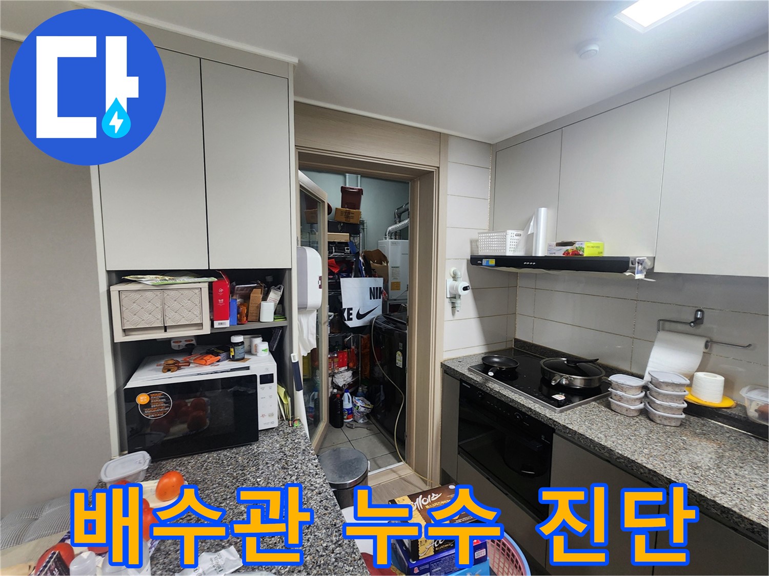 인천 계양구 누수, 싱크대 배수관 누수 정밀 진단
