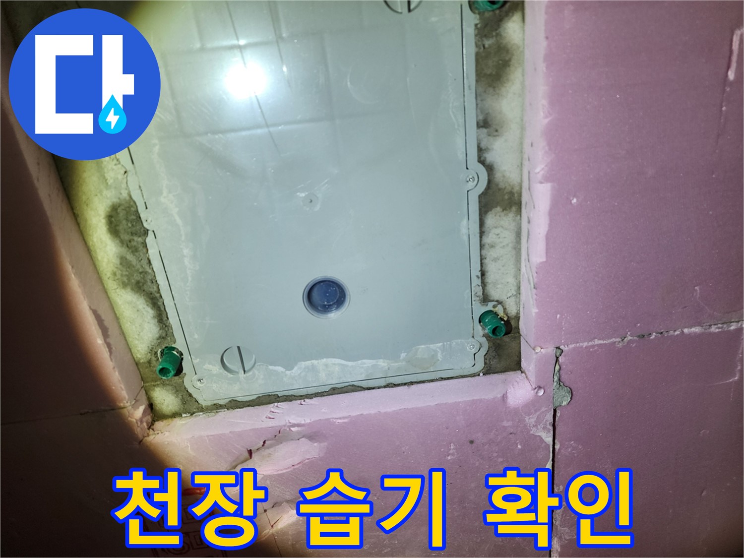 인천 계양구 아파트 욕실 천장 - 습기 제거 및 누수 해결 준비