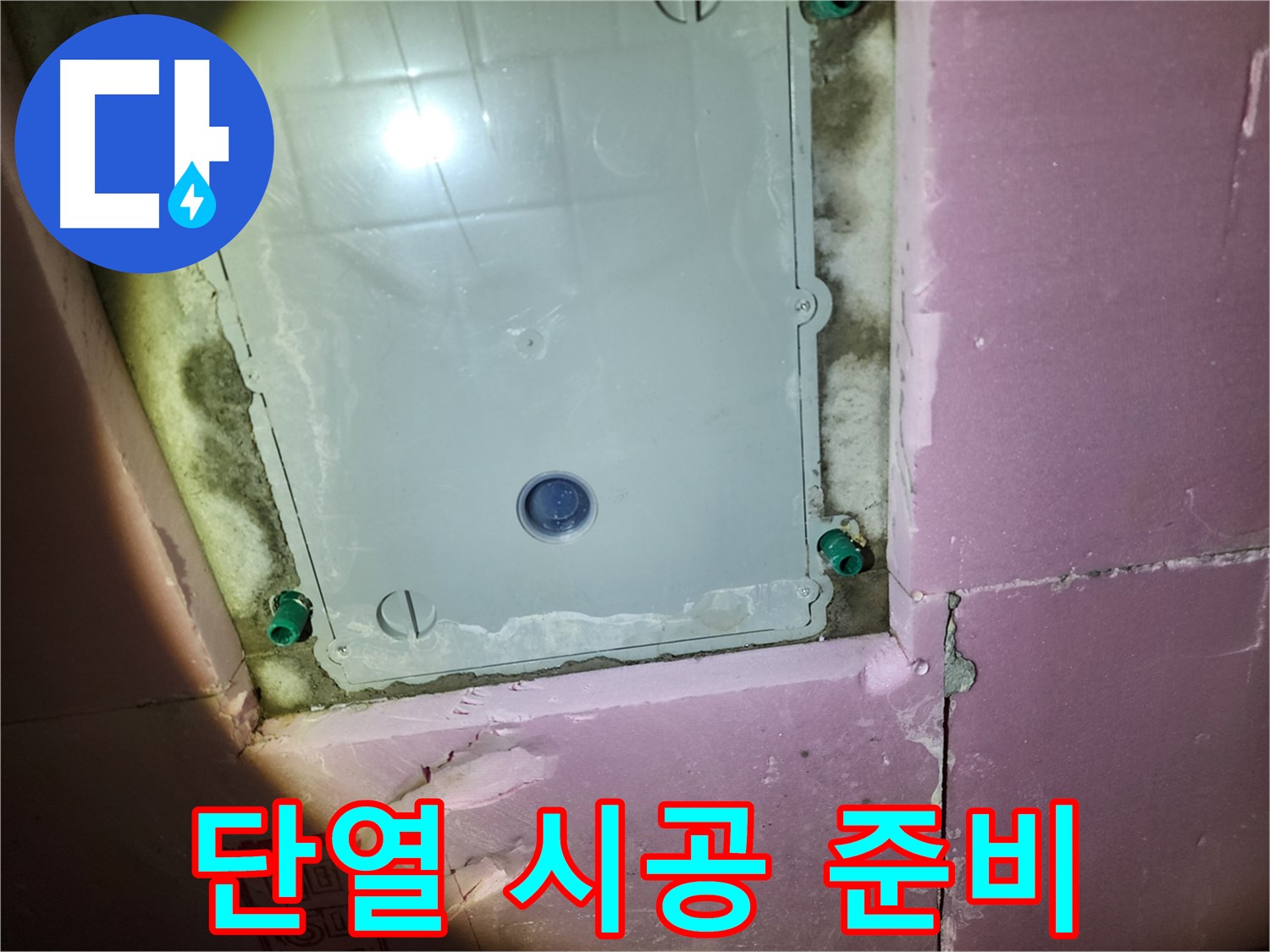 인천 계양구 욕실 - 결로 방지 단열 시공 준비 완료