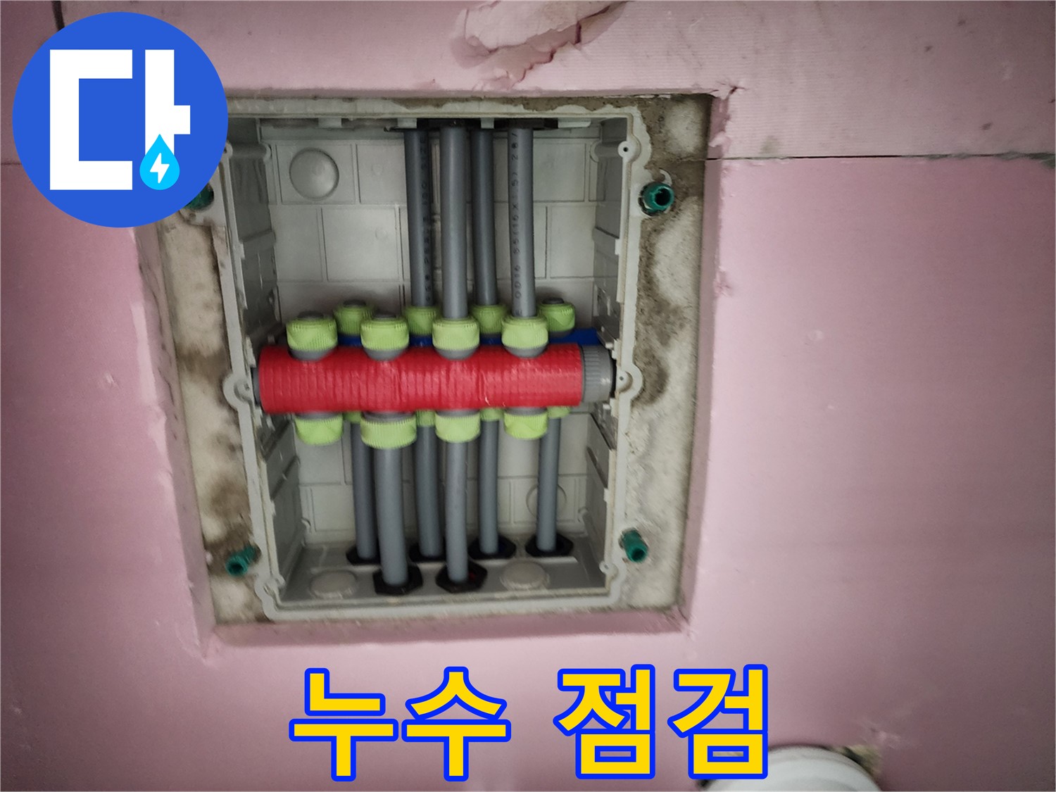 인천 계양구 작전동 서해그랑블 - 분배기함 교체 후 누수 점검