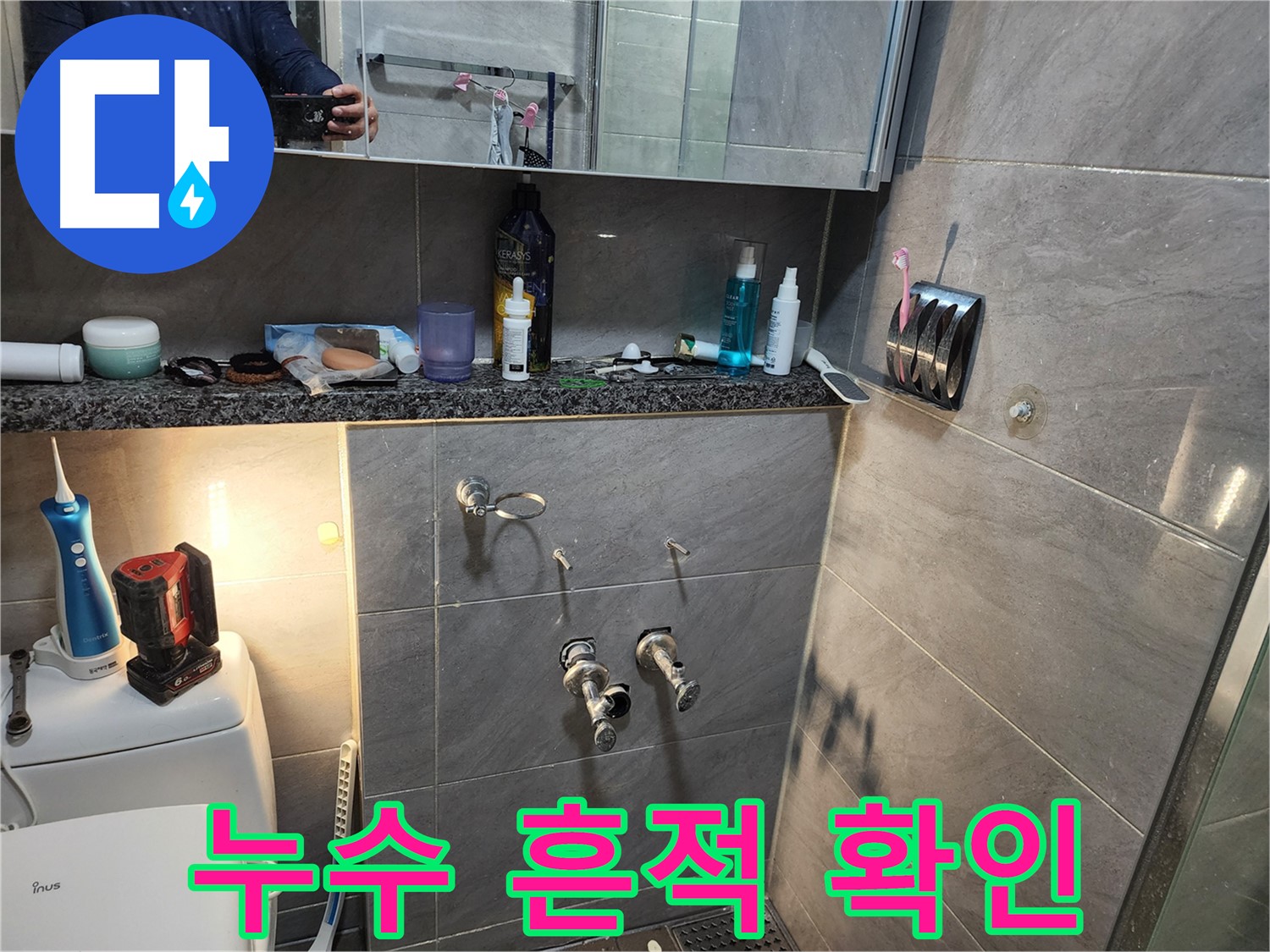 인천 계양구 작전동 서해그랑블 - 샤워기 수전 주변 누수 흔적 확인 작업