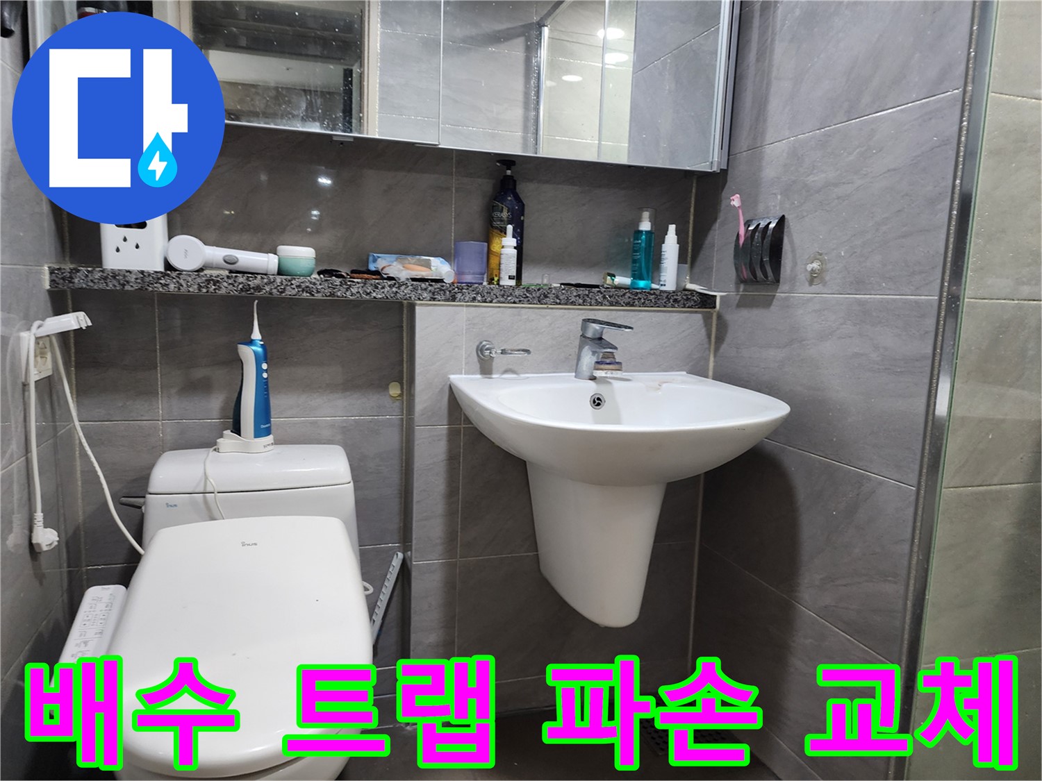 인천 계양구 작전동 - 세면대 배수 트랩 파손, 교체 시공