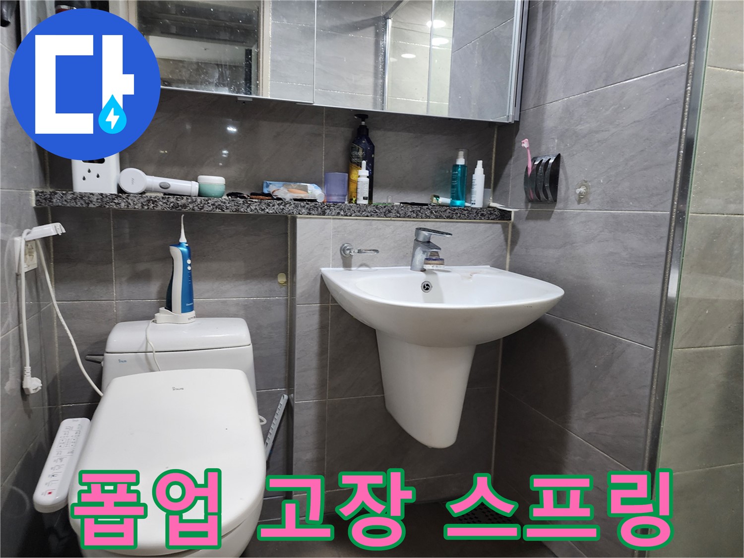인천 계양구 작전동 - 세면대 폽업 고장, 스프링 파손