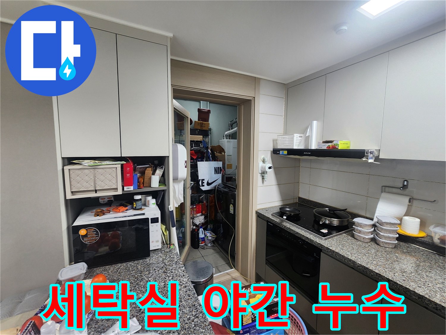 인천 계양구 작전동 세탁실 야간 누수 긴급 출동