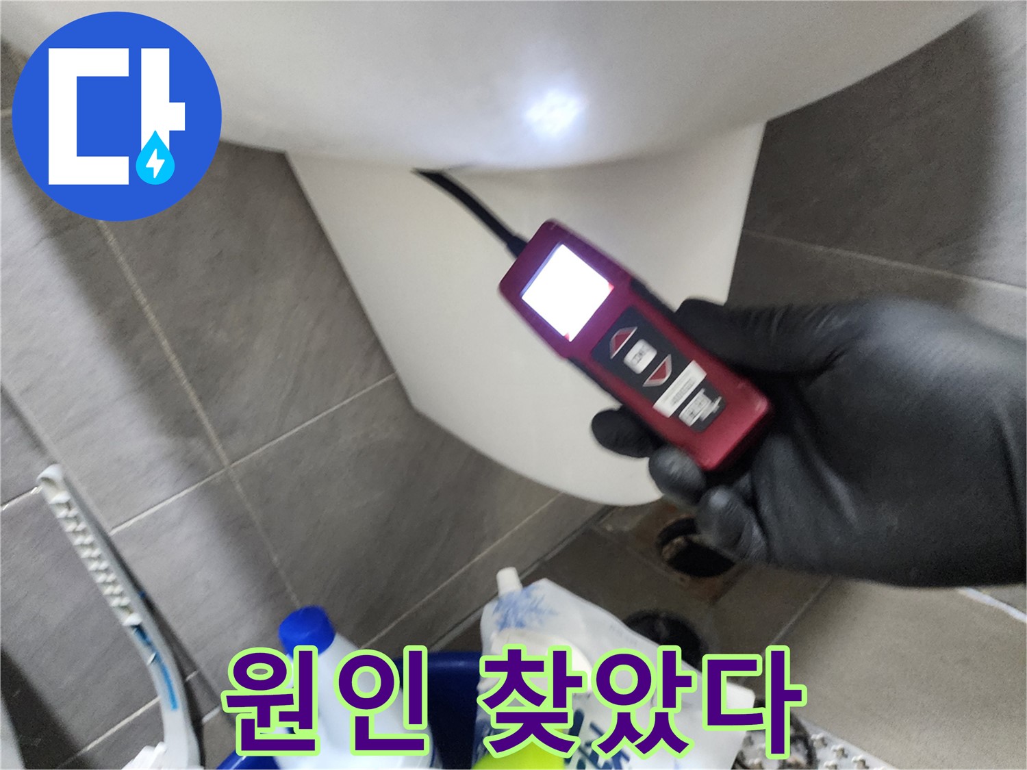 인천 계양구 작전동 아파트 누수 - 최첨단 장비로 변기 아래 누수 원인 확실하게 찾았다