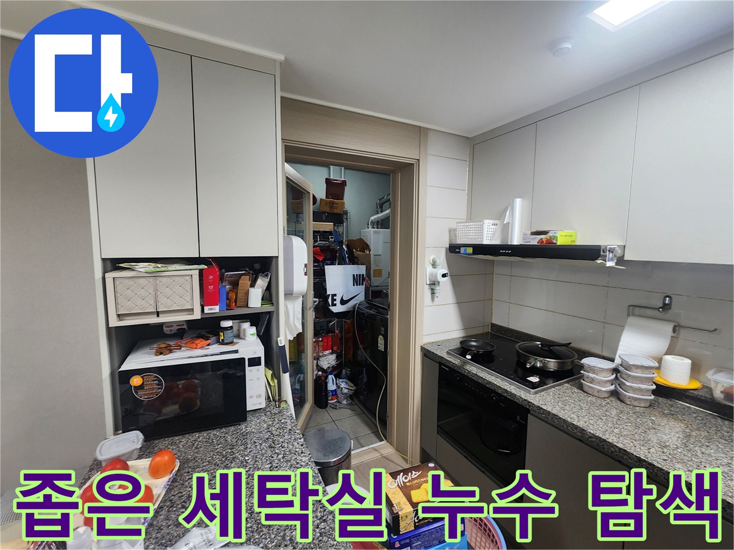 인천 계양구 작전동 좁은 세탁실 세탁기 주변 누수 탐색