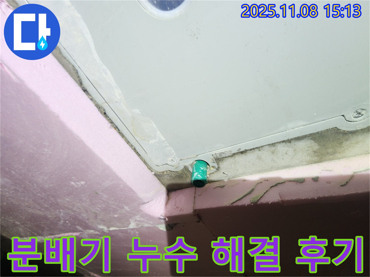 인천 작전동 서해그랑블 아파트 누수 - 분배기 누수 해결 후기 사진 - 만족스러운 결과