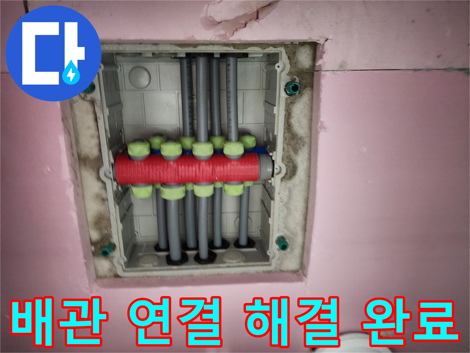 작전동 서해그랑블 - 배관 연결 후 완벽 해결
