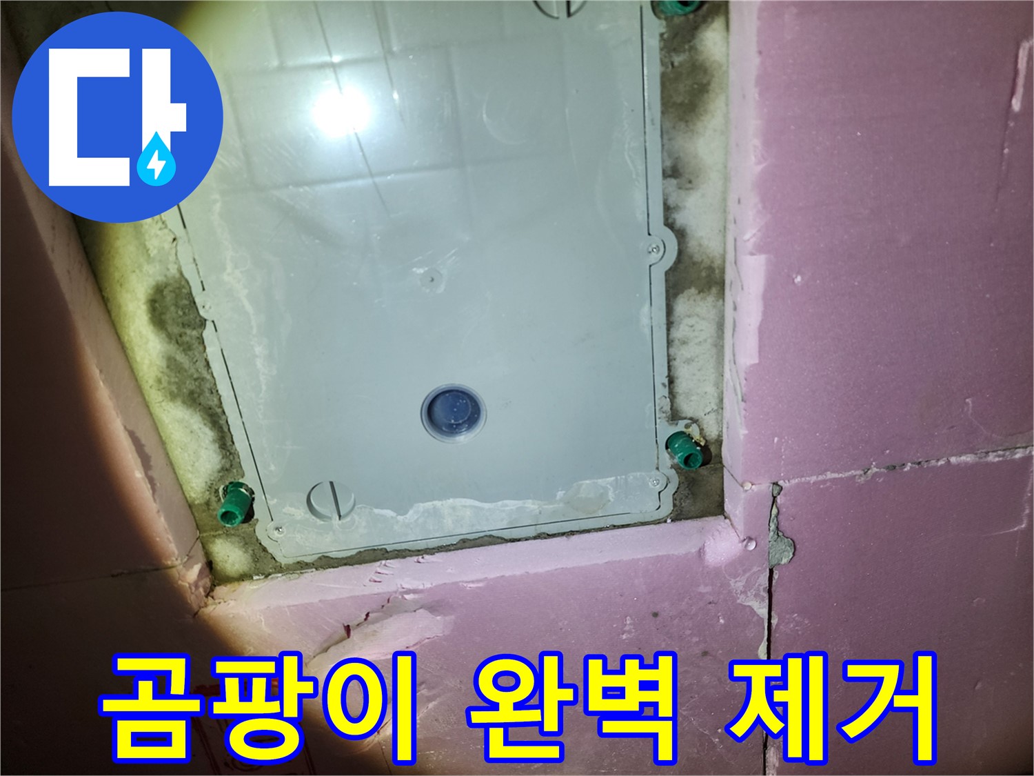 작전동 욕실 - 곰팡이 제거 및 방지 시공