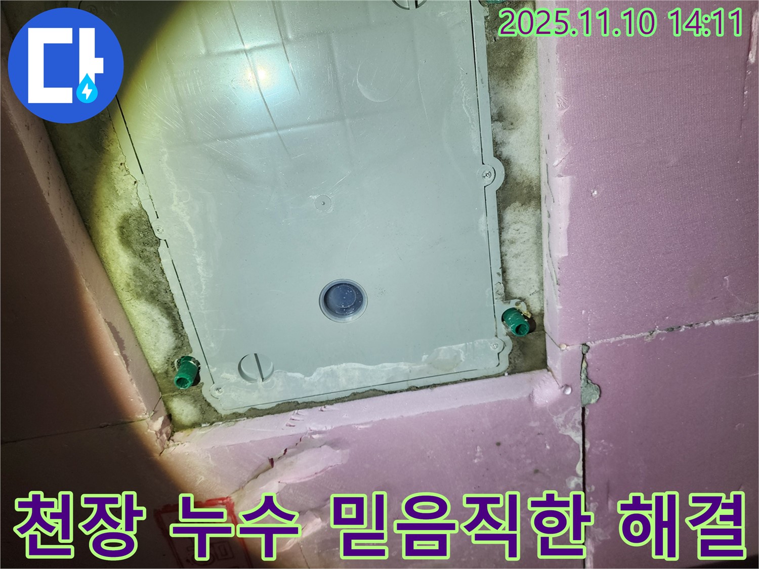 작전역 서해그랑블 아파트 욕실 천장 누수 - 믿음직한 누수 해결 전문 업체입니다.