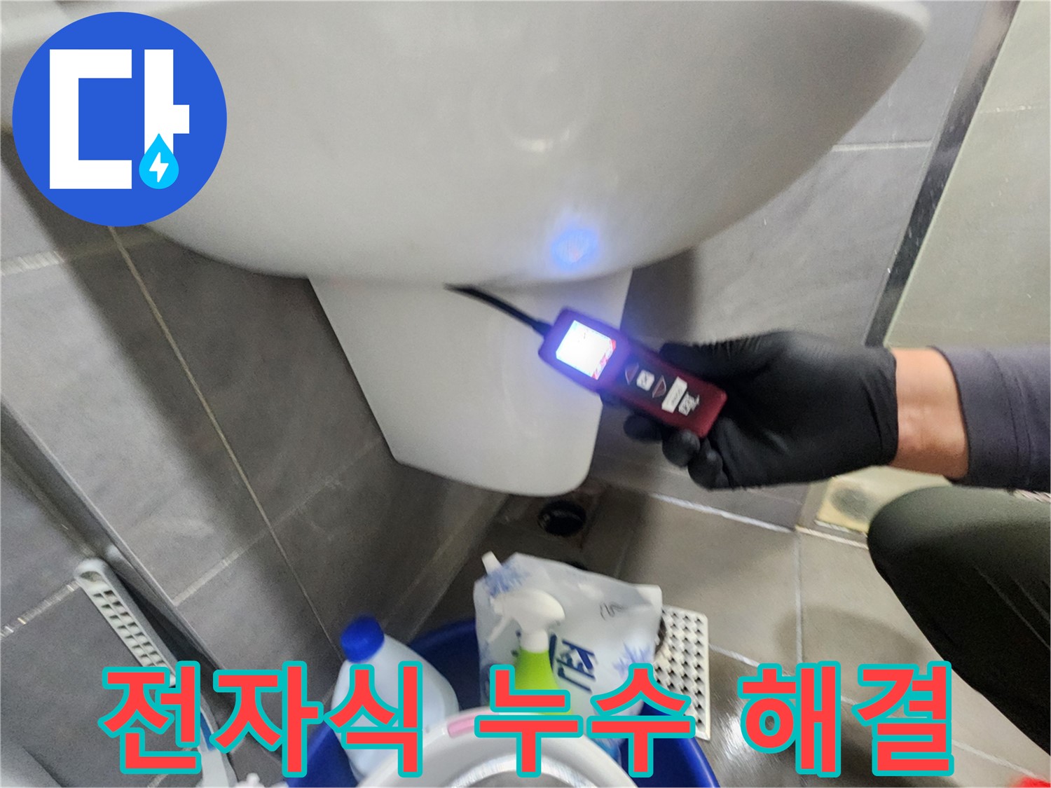 전자식 장비로 변기 누수 해결 과정 이미지