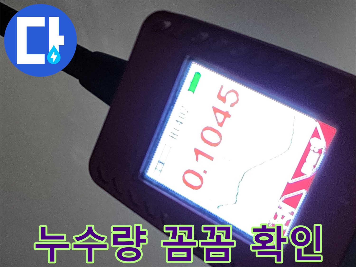정밀 계측 장비 - 0.1045 누수량 꼼꼼히 확인