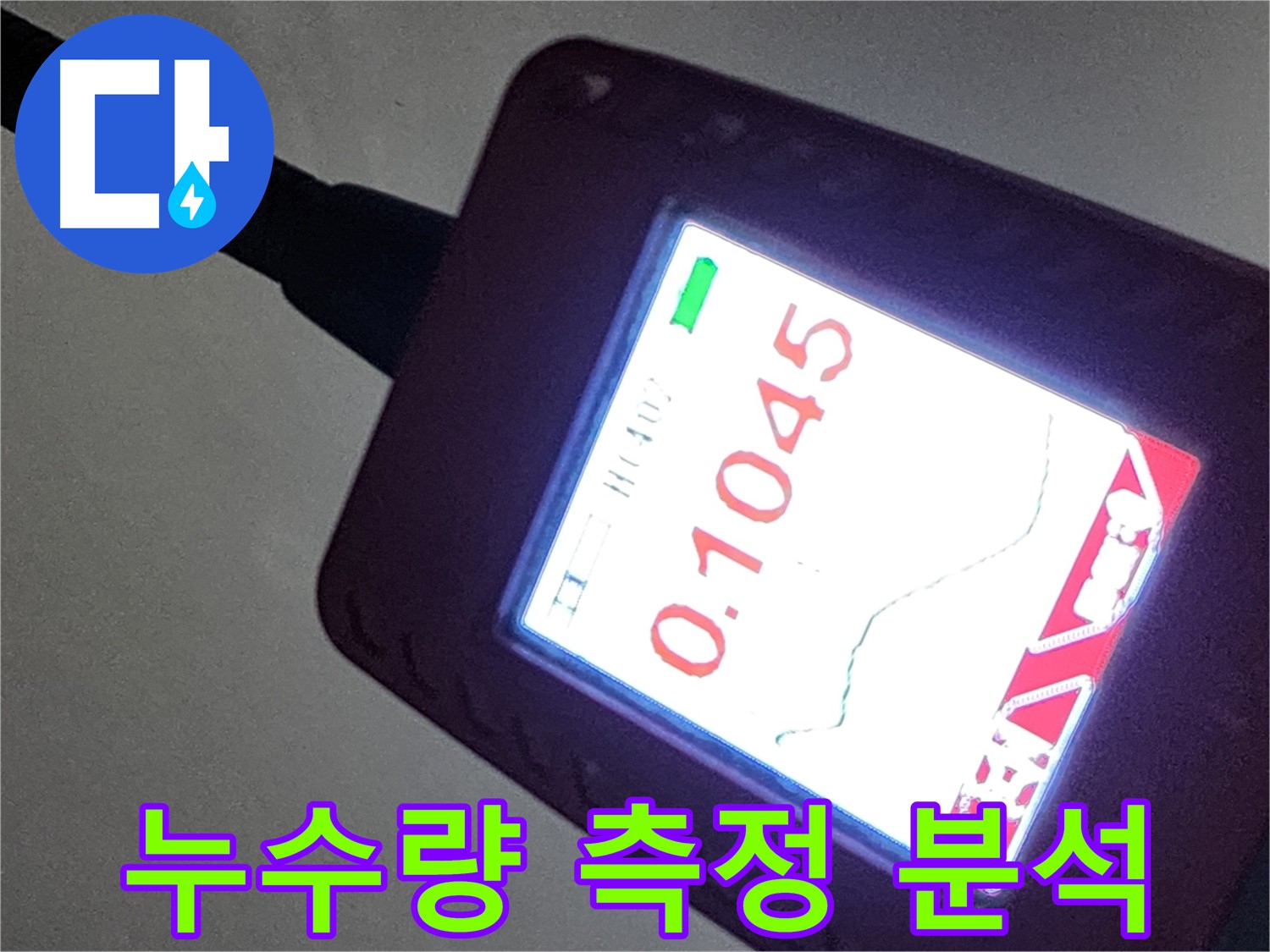 정밀 계측 장비 - 0.1045 수치로 누수량 측정 및 분석