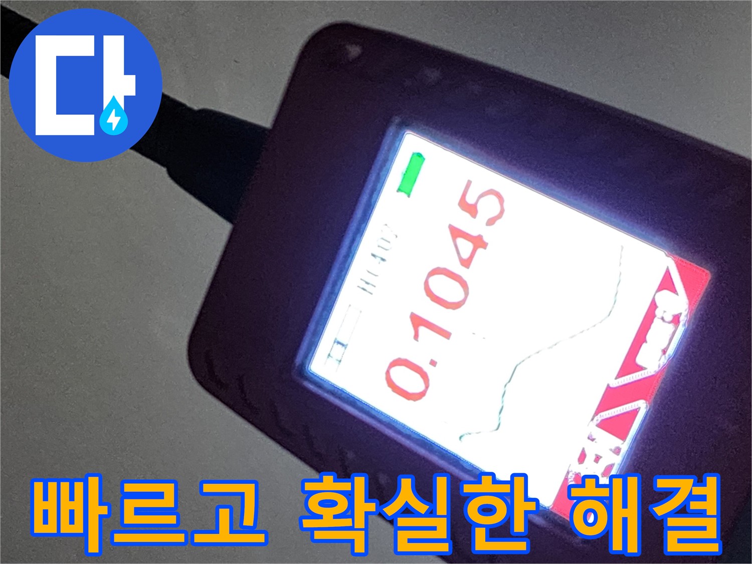 첨단 기술 - 빠르고 확실하게 누수 해결 완료