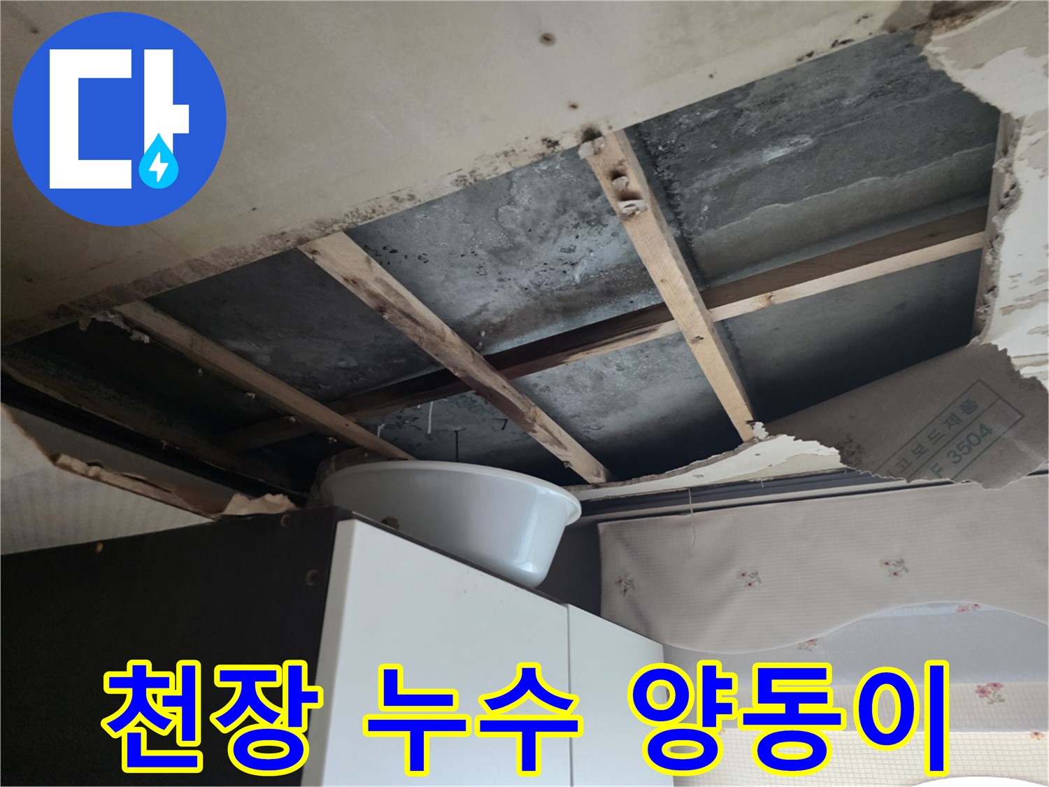 천장 누수로 인한 양동이 설치 - 안양 누수 현장